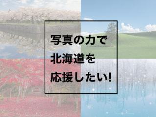 写真の力で北海道を応援したい！ のトップ画像