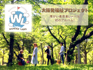 障がい者レーベル発の初CDを世に広めたい！ のトップ画像