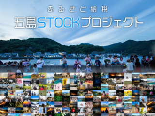 五島列島の写真や動画を集めた、プラットフォームづくりを！ のトップ画像