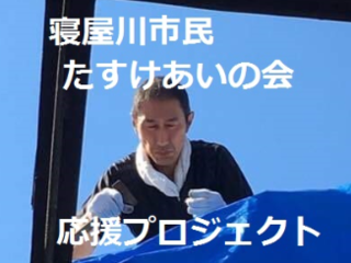 台風被害の【寝屋川市民たすけあいの会】復旧支援にご協力下さい のトップ画像