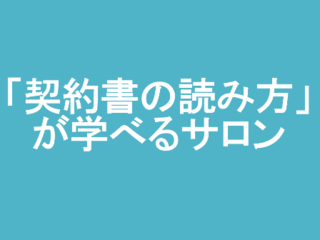 「契約書の読み方」が学べるサロン のトップ画像