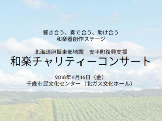 北海道胆振東部地震安平町復興支援 和楽チャリティーコンサート のトップ画像