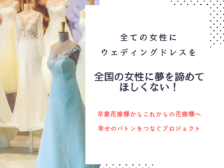全国の女性の夢を叶えたい！ウェディングドレスの格安委託販売 のトップ画像