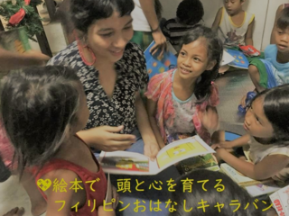 絵本よみきかせ教育でフィリピンの子供たちの未来を変えたい！ のトップ画像