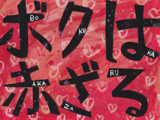 アザでいじめられ「赤ざる」と呼ばれた小学校時代の実話を絵本に のトップ画像