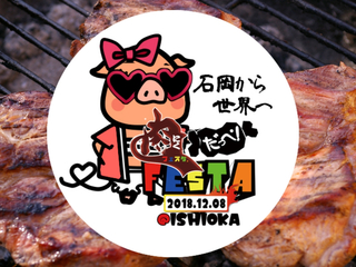 茨城・石岡から世界へ！【肉だっぺ！FESTA2018】開催！