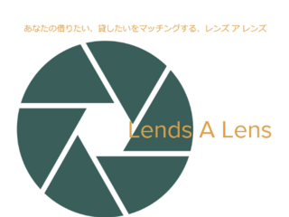 レンズを借りたい、貸したい方をマッチ！LendsALens のトップ画像