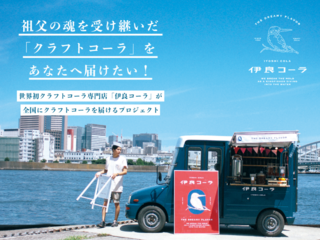 祖父の魂を受け継いだ「クラフトコーラ」をあなたへ届けたい! のトップ画像
