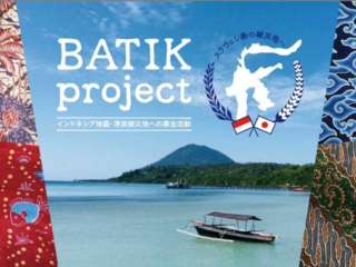 インドネシアの伝統バティックで被災地スラウェシ島を応援したい のトップ画像