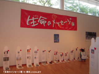 想像し、ともに生きる社会をー「生命のメッセージ展in桐生」 のトップ画像