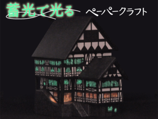 光るペーパークラフトを作りたい のトップ画像