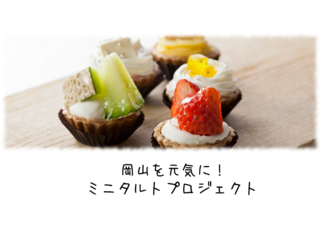 【豪雨災害復興】岡山県の農家を応援！ミニタルトプロジェクト のトップ画像