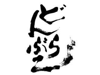 日本が誇る伝統童話を創作舞台に！『どんぶらこ』を開催したい！ のトップ画像