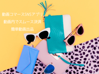 動画ネットショップSNSアプリ！！商品動画内でスムース決済！ のトップ画像