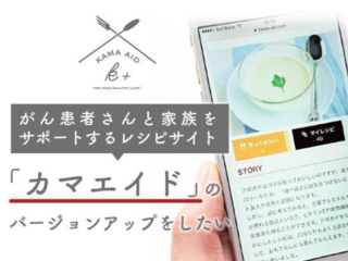 "がん患者さんを支える人を支える"レシピサイトの挑戦 のトップ画像