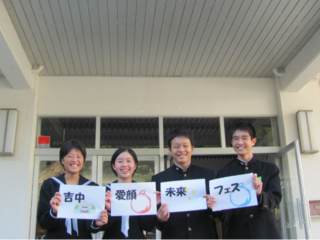豪雨災害の吉田中学校で「吉中愛顔未来フェス」やりたい！！
