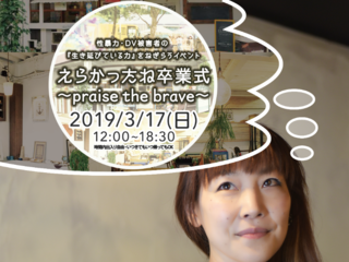 リアル性暴力/DV被害者が行けるイベントを本気で開催したい！ のトップ画像