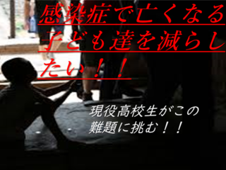 【高校生プレゼンツ】感染症で亡くなる子どもを減らしたい！！ のトップ画像