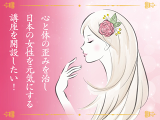 心と体の歪みを治し、日本の女性を元気にする講座を開設したい！ のトップ画像
