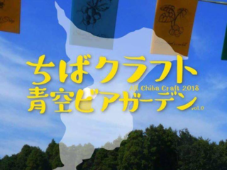 千葉の美味いクラフトビールを紹介するガイドブックを作りたい！ のトップ画像