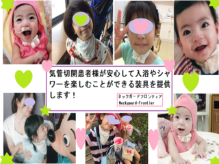 気管切開患者さんの入浴時の不安を解消する為にご協力下さい。 のトップ画像