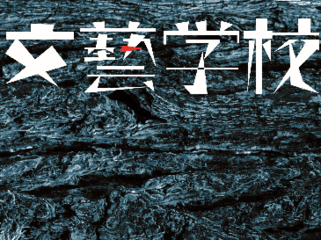 日本文学を豊かに。機関誌「文藝学校」を発行したい。 のトップ画像