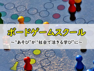 ボードゲームスクールを世の中に広げていきたい！！ のトップ画像