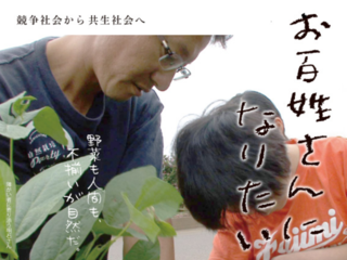競争社会から共生社会へ。長編記録映画「お百姓さんになりたい」 のトップ画像