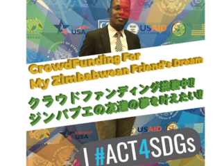 ジンバブエの友達の夢を叶えたい！ のトップ画像