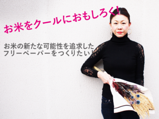 日本の米農家を応援！お米を広めるフリーペーパーを作る！ のトップ画像
