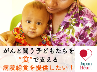 がんと闘う子ども達を“食”で支える。病院給食を提供したい！ のトップ画像