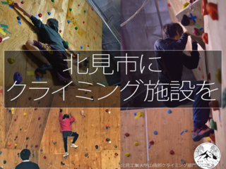 北見市で地域の人が楽しめるクライミング施設を盛り上げたい！ のトップ画像