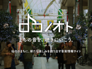 仙台の音楽と出会う場所を見える化する情報サイトをつくりたい！ のトップ画像