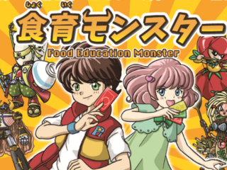 食育を学べるカードゲーム「食モン」を、郡山市の子どもたちへ！	 のトップ画像