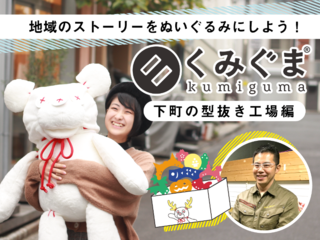 地域の魅力をぬいぐるみに！下町の型抜き工場編【くみぐま】 のトップ画像