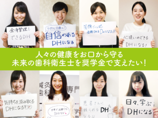 予防医療のキーマン！歯科衛生士を目指す学生に給付型奨学金を！ のトップ画像