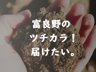 富良野のツチカラ！廃棄する野菜を再利用して日本の未来を支える のトップ画像