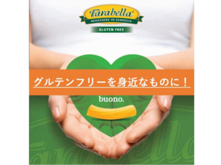 本場イタリアのグルテンフリー食品を輸入し低価格で提供したい！ のトップ画像