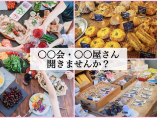 あなたのお店！開きたい○○会を試せる場所を作りたい！ のトップ画像