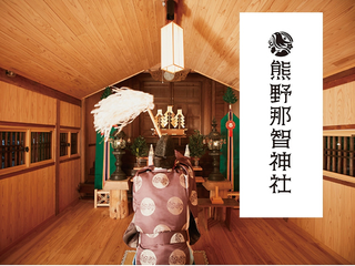 創建1300年。宮城県名取市の熊野那智神社の歴史を後世へ のトップ画像