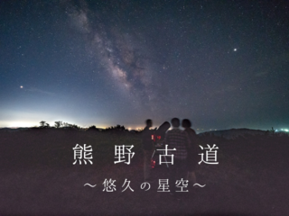 人々を導いてきた悠久の星空。熊野古道で星空ツアーの拠点を！ のトップ画像