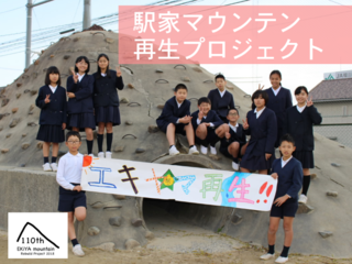 みんなが大好きな駅家マウンテンを再生させたい のトップ画像