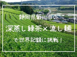 菊川の深蒸し茶再起へ。世界記録への挑戦で町おこしを！ のトップ画像