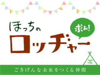 福祉の未来をごきげんにつくる仲間「ほっちのロッヂャー」募集！ のトップ画像
