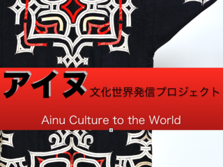 アイヌ文化・歴史を日本語版・英語版、一冊にまとめて出版したい