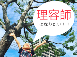 自分を諦めない！理容学校への入学を支援して下さい。 のトップ画像