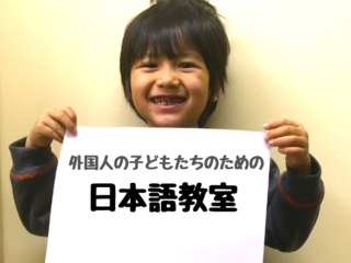 高校在学率30% 日本語ができない子どもたちの可能性を拓く教室を