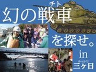 浜名湖に隠された旧日本軍の戦車を磁気探査によって発見したい！