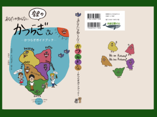 あなたの知らない「奈良」のかつらぎさん／かつらぎガイドブック のトップ画像