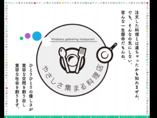 やさしさ集まる料理店 のトップ画像